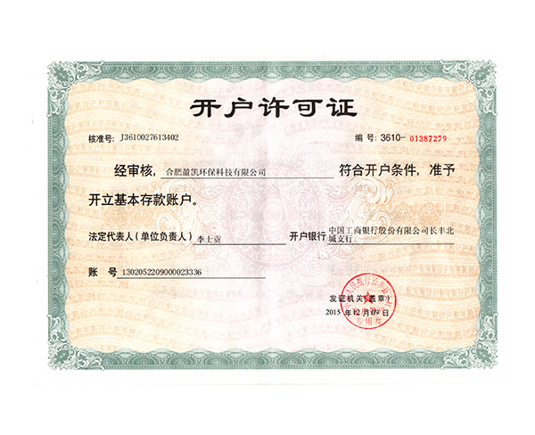 開(kāi)戶(hù)許可證